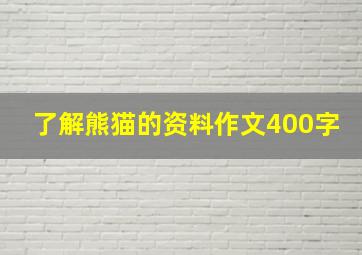 了解熊猫的资料作文400字