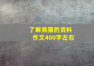 了解熊猫的资料作文400字左右