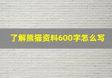 了解熊猫资料600字怎么写