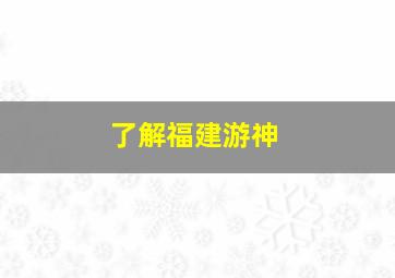 了解福建游神