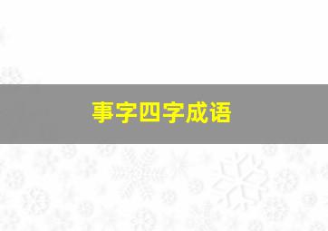 事字四字成语