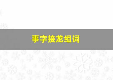 事字接龙组词