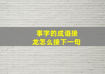 事字的成语接龙怎么接下一句