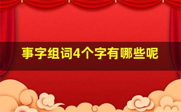 事字组词4个字有哪些呢