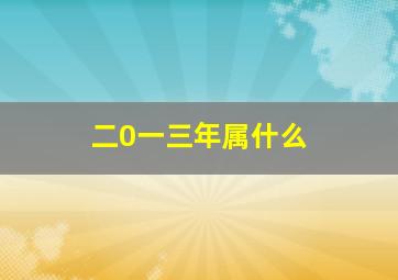 二0一三年属什么