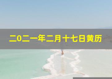 二0二一年二月十七日黄历