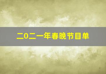 二0二一年春晚节目单