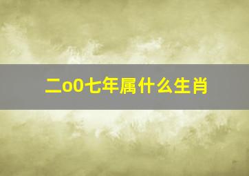 二o0七年属什么生肖