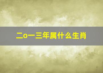 二o一三年属什么生肖