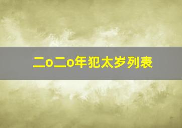 二o二o年犯太岁列表