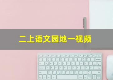 二上语文园地一视频