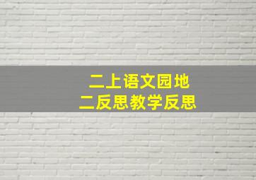 二上语文园地二反思教学反思