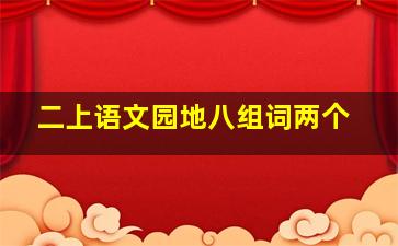 二上语文园地八组词两个