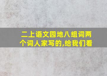 二上语文园地八组词两个词人家写的,给我们看