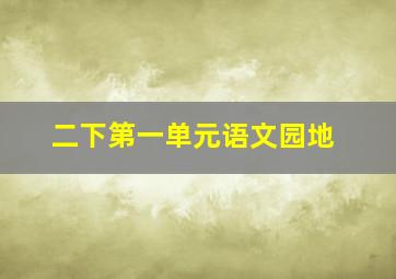 二下第一单元语文园地