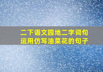 二下语文园地二字词句运用仿写油菜花的句子