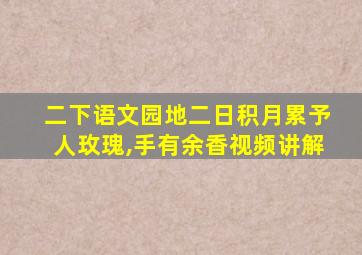 二下语文园地二日积月累予人玫瑰,手有余香视频讲解