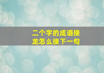 二个字的成语接龙怎么接下一句