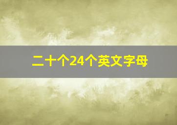 二十个24个英文字母