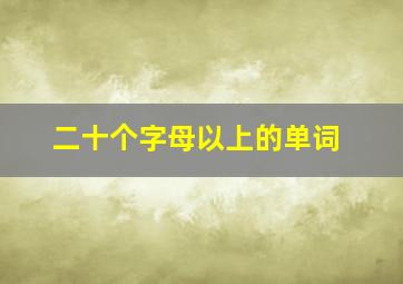 二十个字母以上的单词