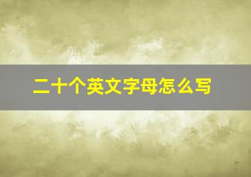 二十个英文字母怎么写