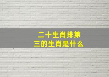 二十生肖排第三的生肖是什么