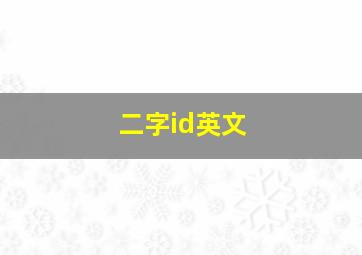 二字id英文