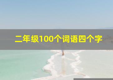 二年级100个词语四个字