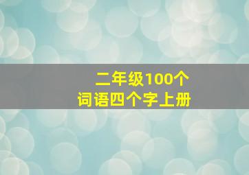 二年级100个词语四个字上册