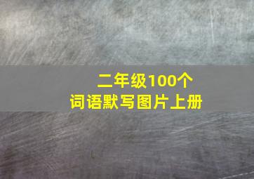 二年级100个词语默写图片上册