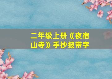 二年级上册《夜宿山寺》手抄报带字