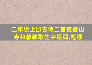 二年级上册古诗二首夜宿山寺和敕勒歌生字组词,笔顺