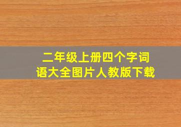 二年级上册四个字词语大全图片人教版下载