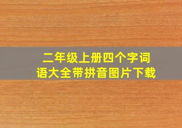 二年级上册四个字词语大全带拼音图片下载