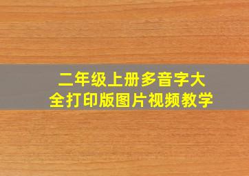 二年级上册多音字大全打印版图片视频教学