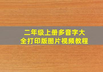 二年级上册多音字大全打印版图片视频教程