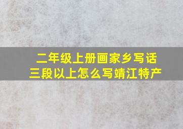 二年级上册画家乡写话三段以上怎么写靖江特产