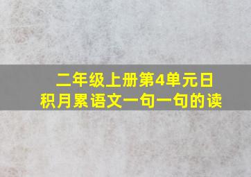 二年级上册第4单元日积月累语文一句一句的读