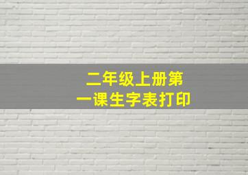 二年级上册第一课生字表打印