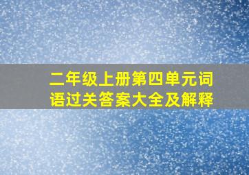 二年级上册第四单元词语过关答案大全及解释