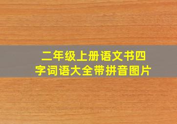 二年级上册语文书四字词语大全带拼音图片