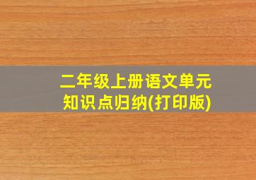 二年级上册语文单元知识点归纳(打印版)