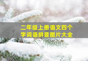 二年级上册语文四个字词语拼音图片大全