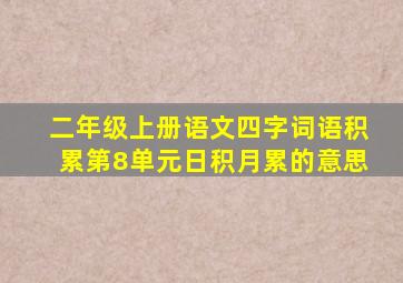 二年级上册语文四字词语积累第8单元日积月累的意思