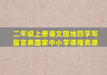 二年级上册语文园地四学写留言条国家中小学课程资源