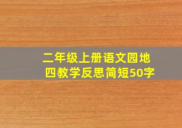 二年级上册语文园地四教学反思简短50字