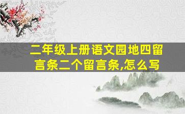 二年级上册语文园地四留言条二个留言条,怎么写