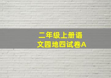 二年级上册语文园地四试卷A