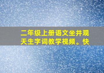 二年级上册语文坐井观天生字词教学视频。快