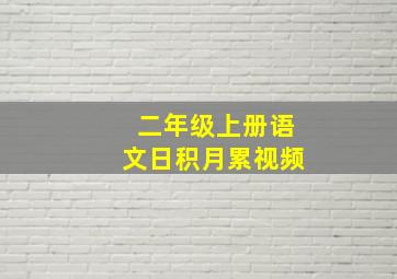 二年级上册语文日积月累视频